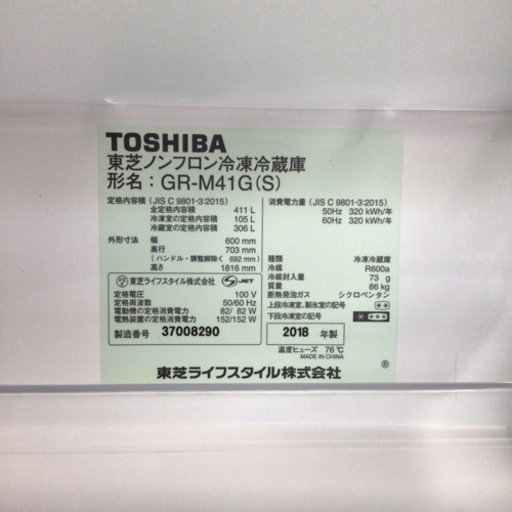冷蔵庫 東芝 GR-M41GL 2018年製 411L
