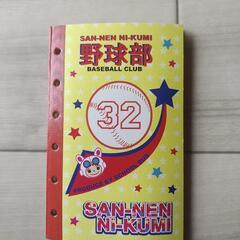 シールブック  3年2組 野球部