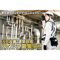 【経験者スタッフ歓迎!】株式会社メンテック・エージェンシー 消防設備・建築設備スタッフ募集中!の画像