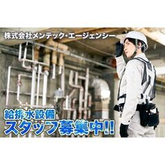【経験者スタッフ歓迎!】株式会社メンテック・エージェンシー 給排水設備スタッフ募集中!の画像