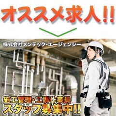 【⭕️経験者スタッフ歓迎!】株式会社メンテック・エージェンシー施工管理・工事作業員スタッフ募集中!の画像
