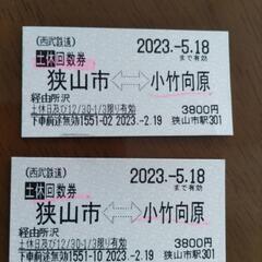 西武鉄道★狭山市〜小竹向原　土日回数券①