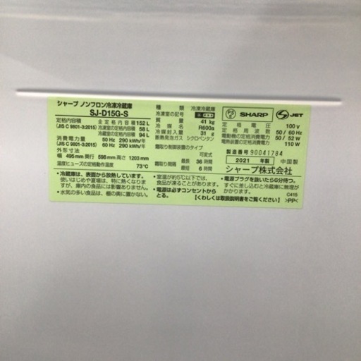 冷蔵庫 シャープ SJ-D15G-S 2021年製 152L