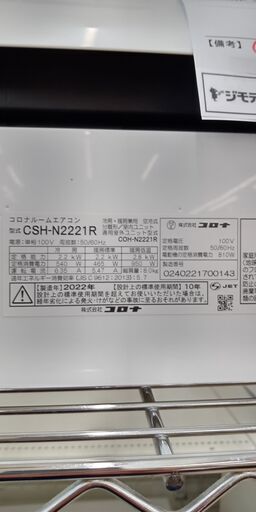 ★ジモティ割あり★ コロナ エアコン  2.2kw 22年製 室内機分解洗浄 SJ2069