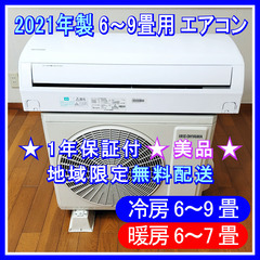 ⭕️2021年製 6~9畳用エアコン🌺美品 !😊1年保証付✅一都三県限定無料配送!