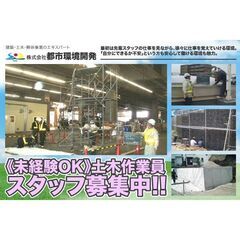 【間も無く掲載終了!】株式会社都市環境開発 土木作業員スタッフ募集中!