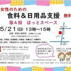 女性のための食料＆日用品支援（無料）を行います。多摩区にお住まいの方。