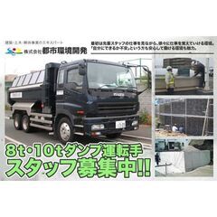 【間も無く掲載終了!】株式会社都市環境開発 8ｔ・10ｔダンプ運...