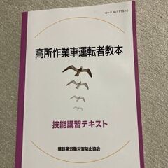 高所作業車運転者教本　テキスト