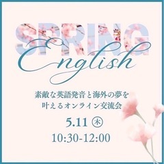 英語の発音も学べる夢の語り合いイベント❣️