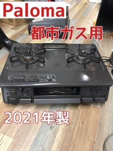 パロマ Paloma 都市ガス用 ガステーブル ガスコンロ(左強火)2021年製