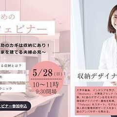 夫婦のための  収納ウェビナー「家づくりの成功のカギは収納にあり...
