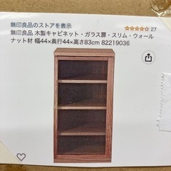 無印良品　木製キャビネット　ガラス扉　スリム