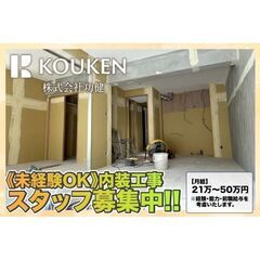 株式会社功健 内装工事スタッフ募集中!