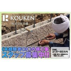 株式会社功健 外構工事スタッフ募集中!の画像