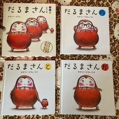 だるまさんシリーズ