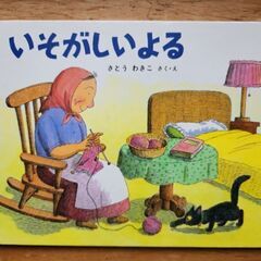 USED いそがしいよる さとうわきこの画像