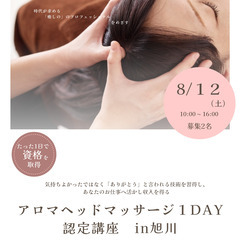 【アロマヘッドマッサージ1Day講座】