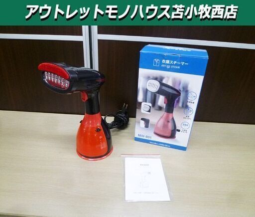 衣類スチーマー MW-801 スチームアイロン シワ伸ばし 箱付き 苫小牧西店
