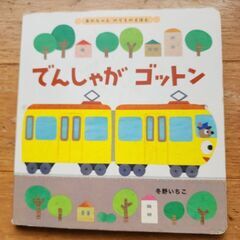 USED でんしゃがゴットンの画像