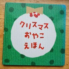USED クリスマスおやこえほん Benesseの画像