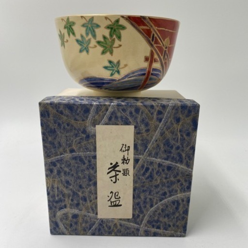 茶道具　勅題茶碗　レトロ　