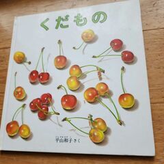 USED くだもの 絵本