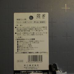家庭用ミシン専用コンシールファスナー押さえ金の画像