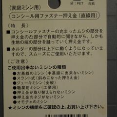 家庭用ミシン専用コンシールファスナー押さえ金の画像