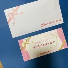 アカチャンホンポ　プレミアムクーポン