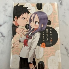 決まりました【送料無料】それでも歩は寄せてくる 1巻 山本崇一朗 