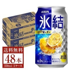 キリン 氷結 シチリア産レモン 350ml 缶 24本×2ケース（48本）の画像