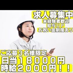 日給18,000円❗【足場・解体・塗装の建設業で作業員募集中！】...