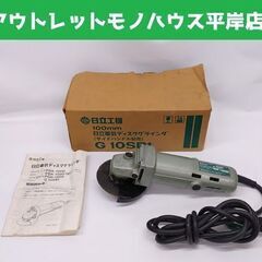 日立工機 100mm ディスクグラインダ G10SB1 1995...