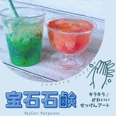♡キャンドル&宝石石鹸のクラフトスクール♡