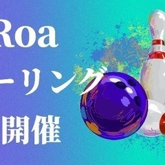 🚨急募🚨5/12(金)みんなで楽しくボーリング🎳