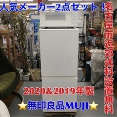 S108 人気メーカー無印良品 MUJI 2点セット！！冷蔵庫,,電子レンジ2020＆2019年製⭐動作確認済 ⭐クリーニング済