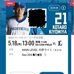 ファイターズ西武戦観覧チケット
