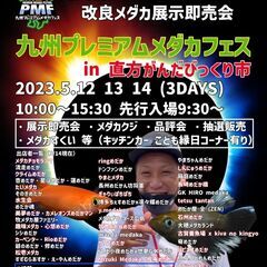 九州プレミアムメダカフェス 感田ビックリ市　5/12-5/14