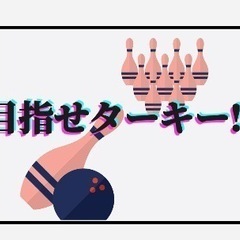 🚨急募🚨5/12(金)みんなで楽しくボーリング🎳 - 港区