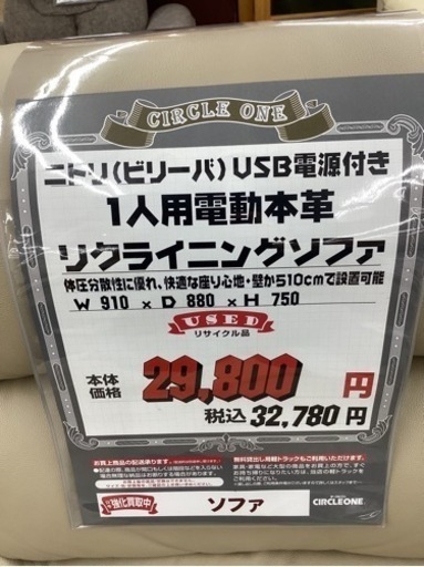 KE-31【新入荷　リサイクル品】ニトリ　ビリーバ　本革電動リクライニング1シーターソファ　ベージュ