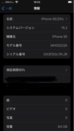 iPhone SE (2th) 64GB バッテリー98% 美品　二世代