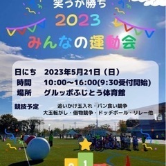 笑うが勝ち 2023 みんなの運動会