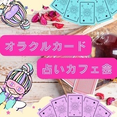 【天神】ｵﾗｸﾙｶｰﾄﾞ占いカフェ会19時〜