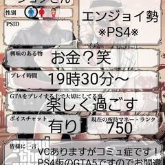 PS4版のGTA5フレンドさん募集中です！