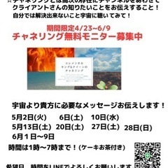 チャネリング無料モニター募集