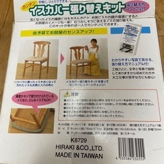 【お話まとまりました】【差し上げます】椅子カバー張り替えキットの画像