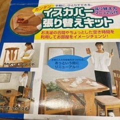 【お話まとまりました】【差し上げます】椅子カバー張り替えキットの画像