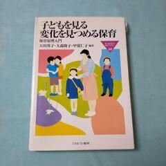 子どもを見る変化を見つめる保育 : 保育原理入門