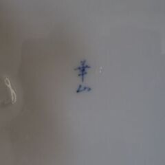 調度品　高級有田焼　華山窯　花器　(灰皿)の画像